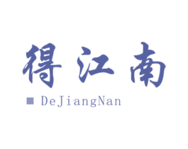 得江南 第30类小食配料商标转让 注册号32863822