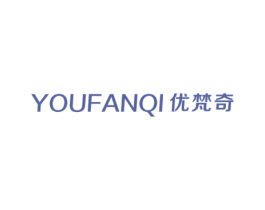优梵奇 第35类广告贸易商标转让 注册号47651561