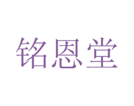 铭恩堂 第05类医药商标转让 注册号50785315