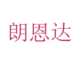 朗恩达 第10类医疗器械商标转让 注册号51435440
