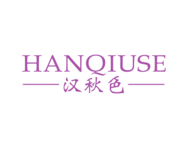 汉秋色 第25类服装鞋帽商标转让 注册号77542555