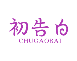 初告白 第25类服装鞋帽商标转让 注册号77070968