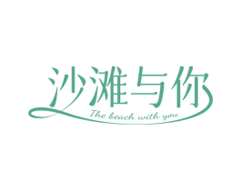 沙滩与你 THE BEACH WITH YOU 第25类服装鞋帽商标转让 注册号77070051