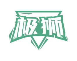 极狮 第08类手工器械商标转让 注册号77273092