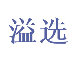 溢选
