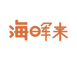 海晖来 第25类服装鞋帽商标转让 注册号59105830