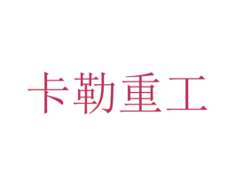 卡勒重工 第07类机械设备商标转让 注册号40287806
