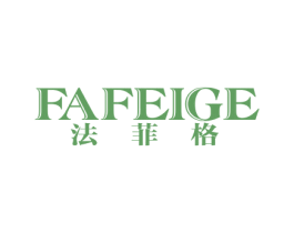 法菲格 第18类皮革箱包商标转让 注册号37574700
