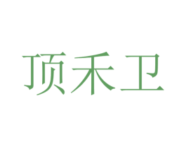 顶禾卫 第30类小食配料商标转让 注册号40425990