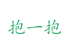 抱一抱 第05类医药商标转让 注册号49400452