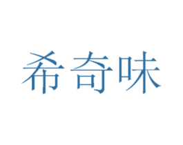 希奇味