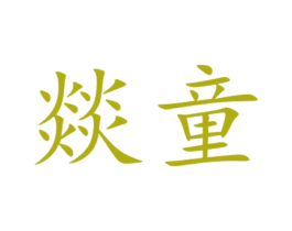 燚童