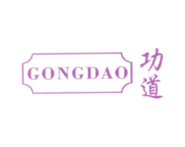 功道 第25类服装鞋帽商标转让 注册号25958876