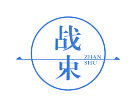 战束 第25类服装鞋帽商标转让 注册号25960113