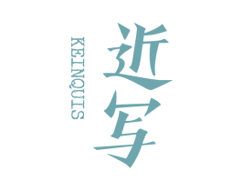 近写 KEINQUIS