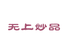 无上妙品 第05类医药商标转让 注册号27600275