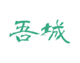 吾城