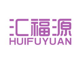 汇福源