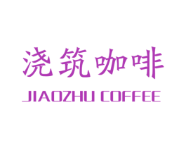 浇筑咖啡 JIAOZHU COFFEE 第30类小食配料商标转让 注册号55838702