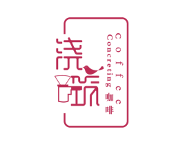 浇筑咖啡 CONCRETING COFFEE 第43类餐饮酒店商标转让 注册号56177783