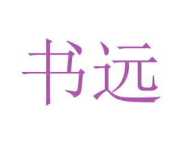 书远 第09类科学仪器商标转让 注册号71616333