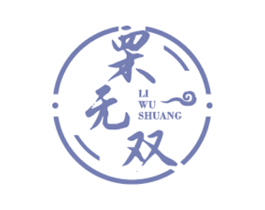 栗无双 第29类食品商标转让 注册号25966192