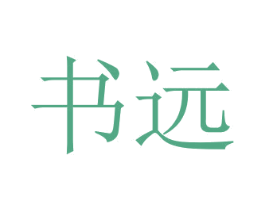 书远