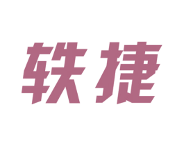 轶捷