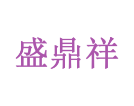 盛鼎祥 第10类医疗器械商标转让 注册号38271026