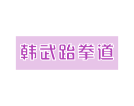 韩武跆拳道 第35类广告贸易商标转让 注册号41822669