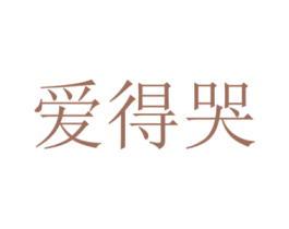 爱得哭 第30类小食配料商标转让 注册号31505716