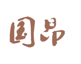 国昂 第10类医疗器械商标转让 注册号28932263