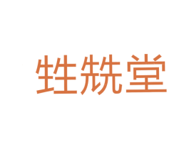 甡兟堂 第29类食品商标转让 注册号19826871