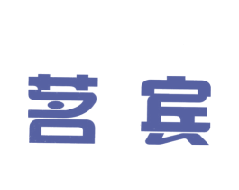 茗宾 第30类小食配料商标转让 注册号21496382