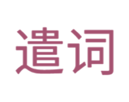 遣词 第05类医药商标转让 注册号55310528