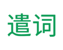 遣词 第08类手工器械商标转让 注册号55307350