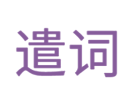 遣词 第07类机械设备商标转让 注册号55277870
