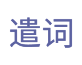 遣词