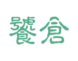 饕仓 第35类广告贸易商标转让 注册号17327630
