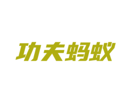 功夫蚂蚁 第10类医疗器械商标转让 注册号61811843