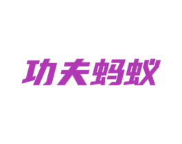 功夫蚂蚁 第28类体育玩具商标转让 注册号61781754