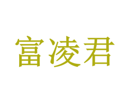 富凌君