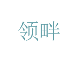 领畔 第30类小食配料商标转让 注册号73460943