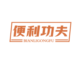 便利功夫