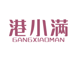港小满