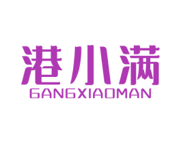 港小满
