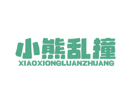 小熊乱撞 第30类小食配料商标转让 注册号77383693