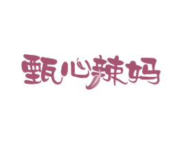 甄心辣妈 第30类小食配料商标转让 注册号77034024