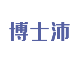 博士沛