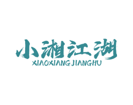 小湘江湖
